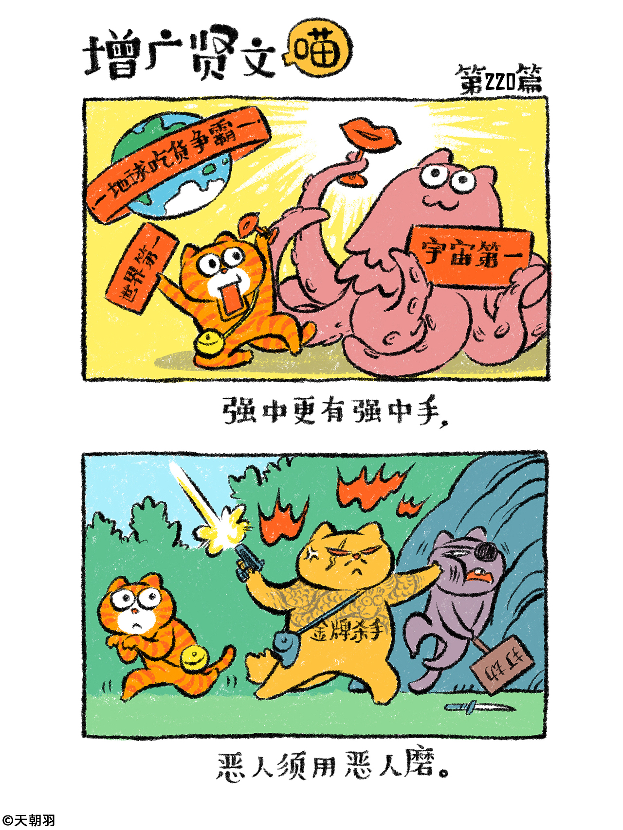 《增广贤文喵》第十一辑201-220篇（图ZMzk3NTgxMTU2） - 绘本 - 站酷设计师天朝羽原创素材 - 站酷ZCOOL