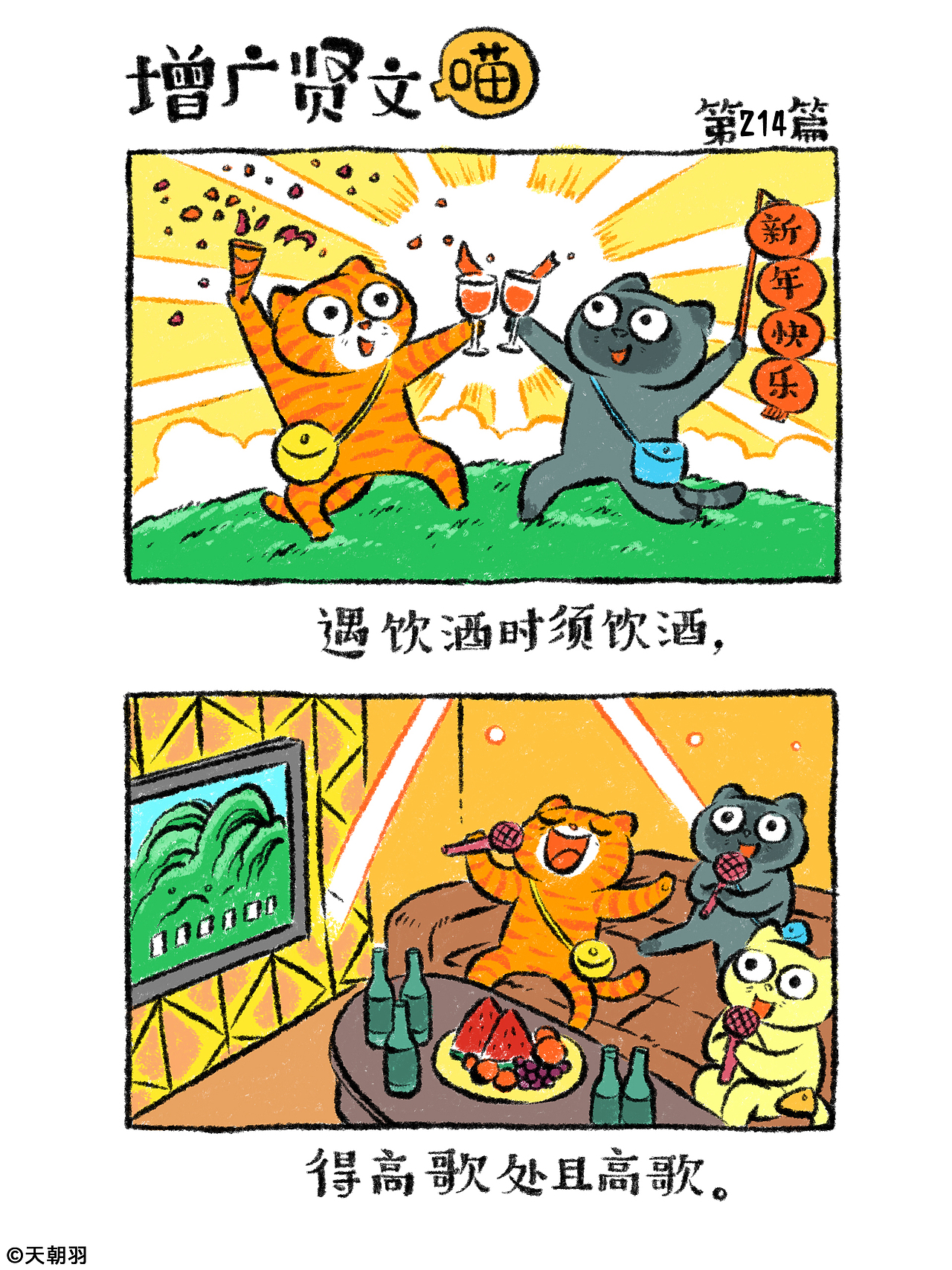 《增广贤文喵》第十一辑201-220篇（图ZMzk3NTgxMTMy） - 绘本 - 站酷设计师天朝羽原创素材 - 站酷ZCOOL