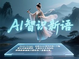 阿里开源图片生成模型Qwen-image，中英文宣传海报/PPT/文案直出，图像大模型天花板！