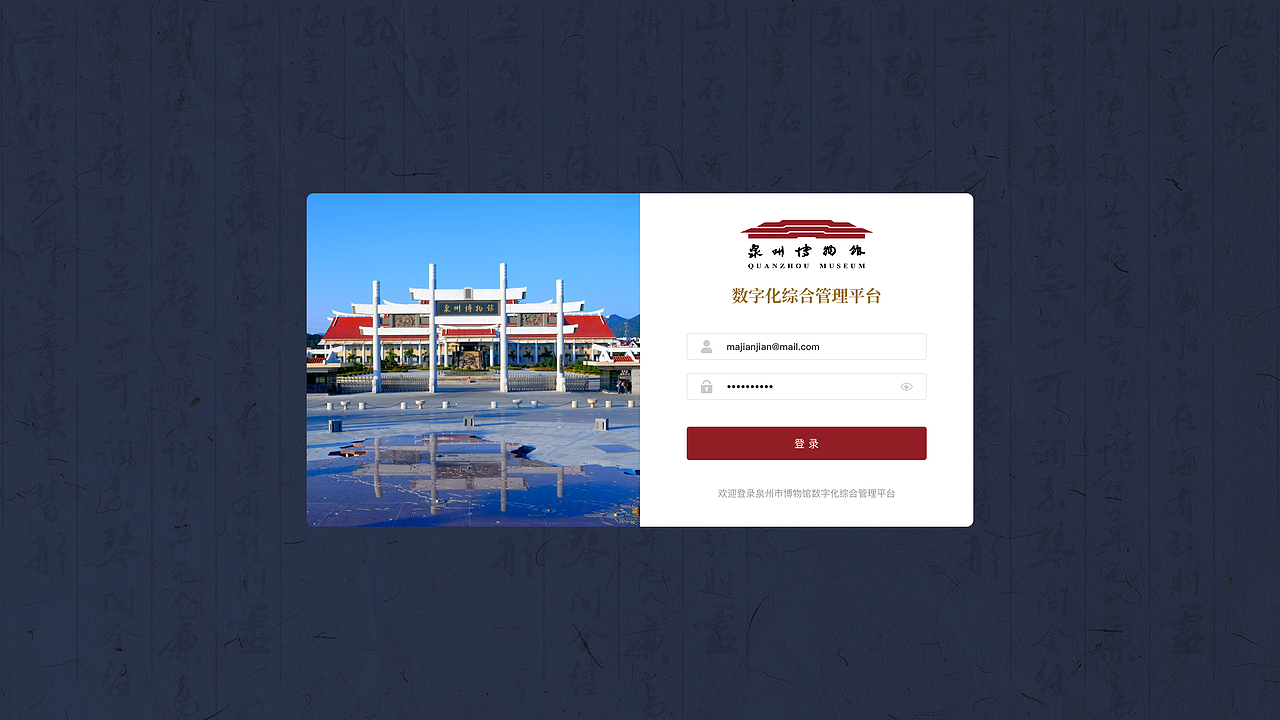 博物馆后台管理系统
