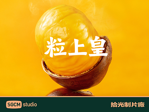 炒货品牌摄影 | 粒上皇 X SGCM 拾光制片廠