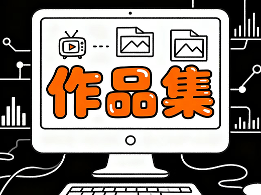 董美琪作品集3（内附海报作品和策划案图片）