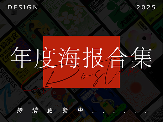 近期海报排版练习——持续更新中