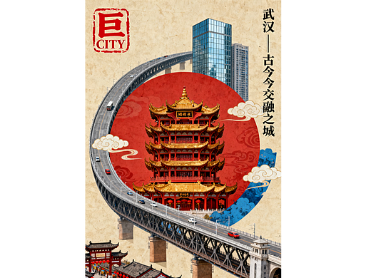 「巨CITY」武汉城市文旅海报