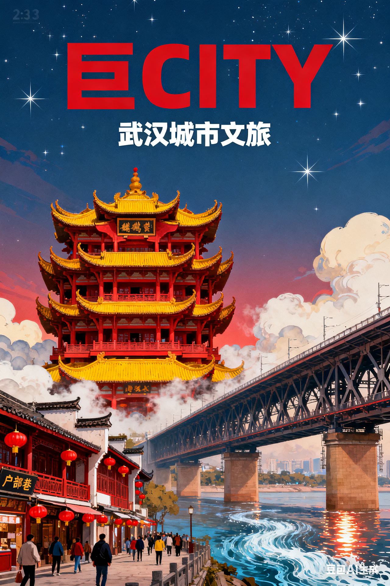 「巨CITY」武汉城市文旅海报（图ZMzk3NTk0ODIw） - 海报 - 站酷设计师沙僧SEA原创素材 - 站酷ZCOOL