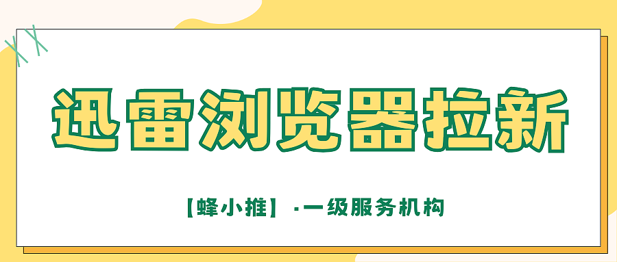 新手副业首选!迅雷浏览器推广3步就能做