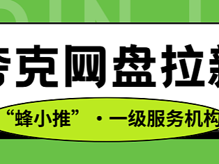 职场人搞夸克网盘拉新,这招让资源+用户一起涨!