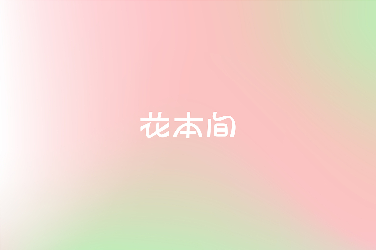 花本间护肤品牌设计 | LOGO设计/标志/VI（图ZMzk3NTk4NzE2） - 品牌 - 站酷设计师开天目品牌设计原创素材 - 站酷ZCOOL