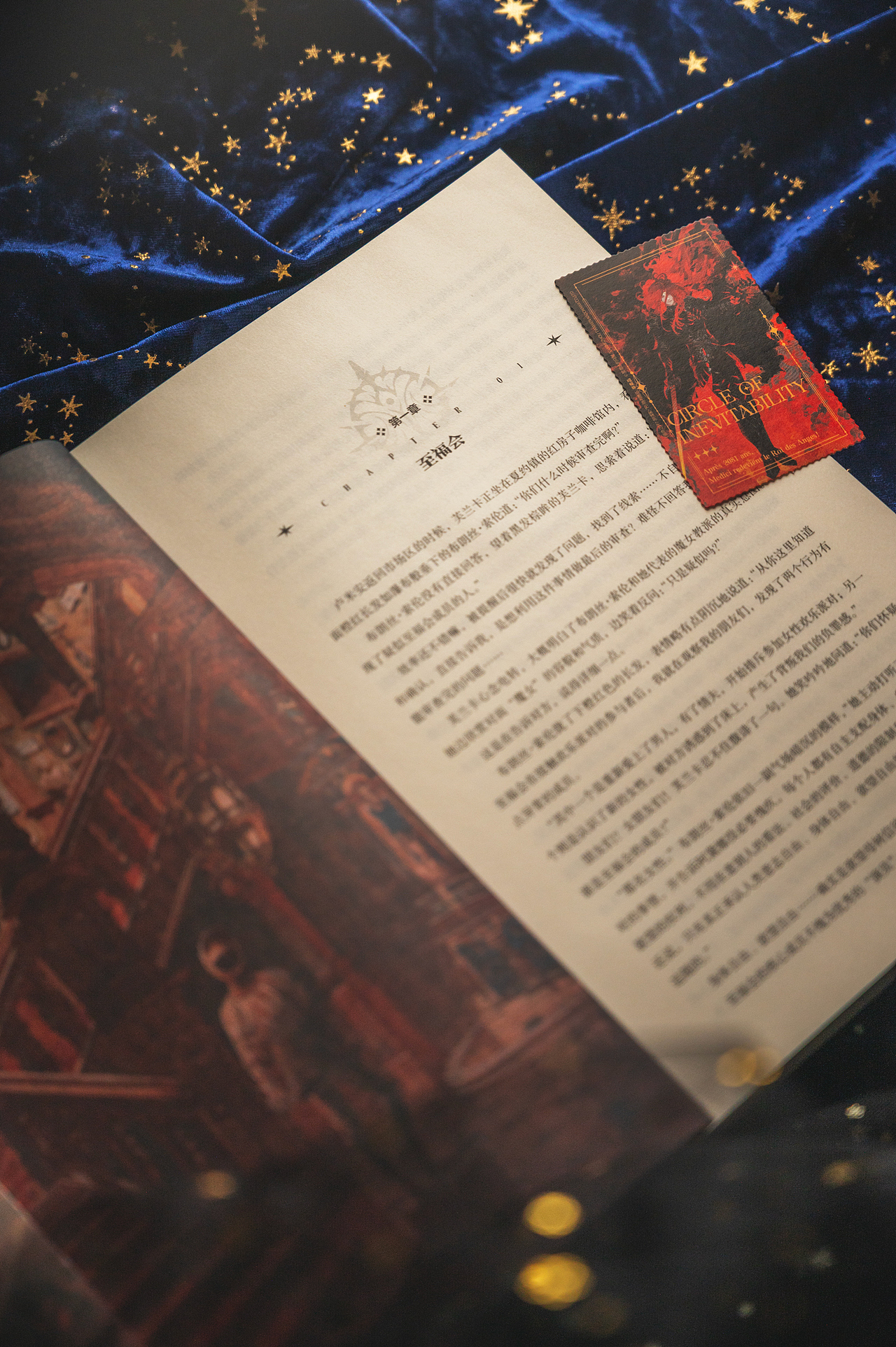 《宿命之环·阴谋家(下)》小说设计