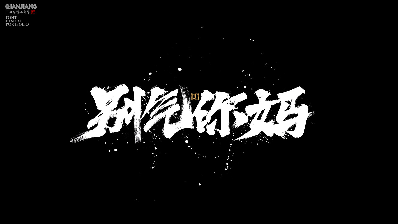 手写分享|近期手写字体设计案例