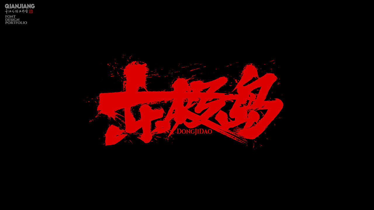 手写分享|近期手写字体设计案例