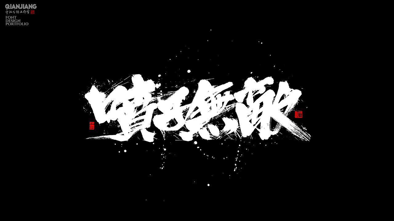 手写分享|近期手写字体设计案例