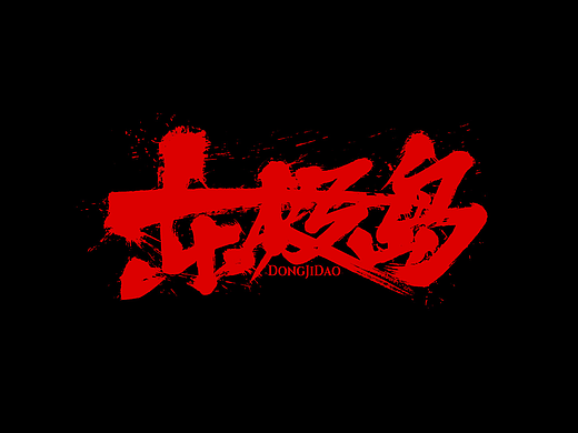 手写分享｜近期手写字体设计案例