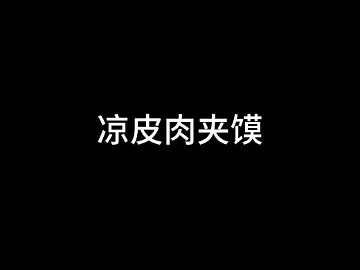 凉皮肉夹馍纪录片