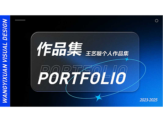 设计师王艺璇作品集