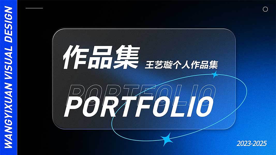 设计师王艺璇作品集
