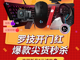 罗技双11页面