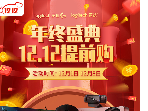 罗技双12页面