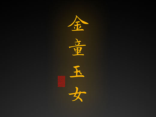 【道教文化】金童玉女