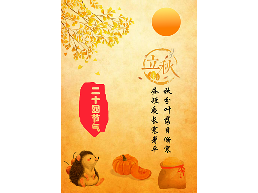 丰收的立秋