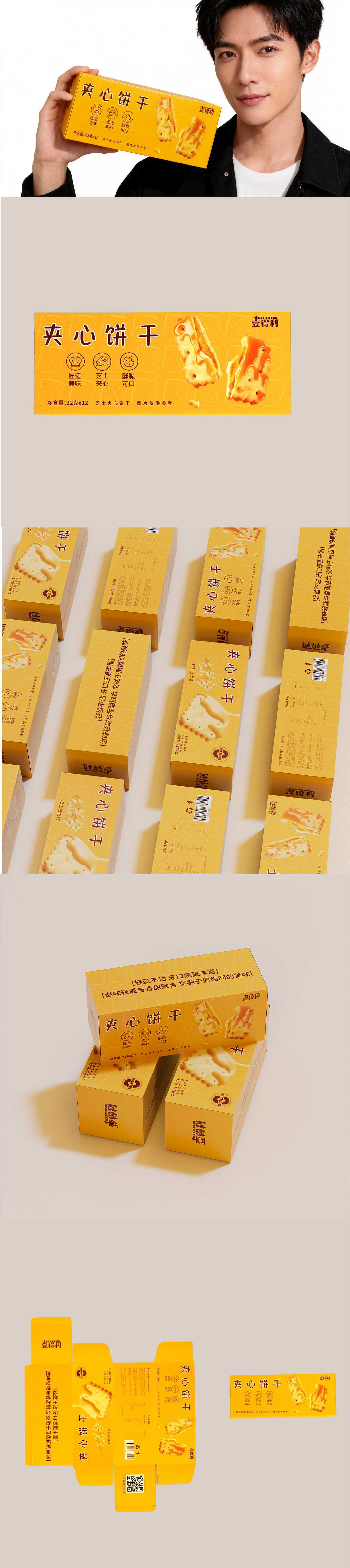 「壹得利夹心饼干」包装设计