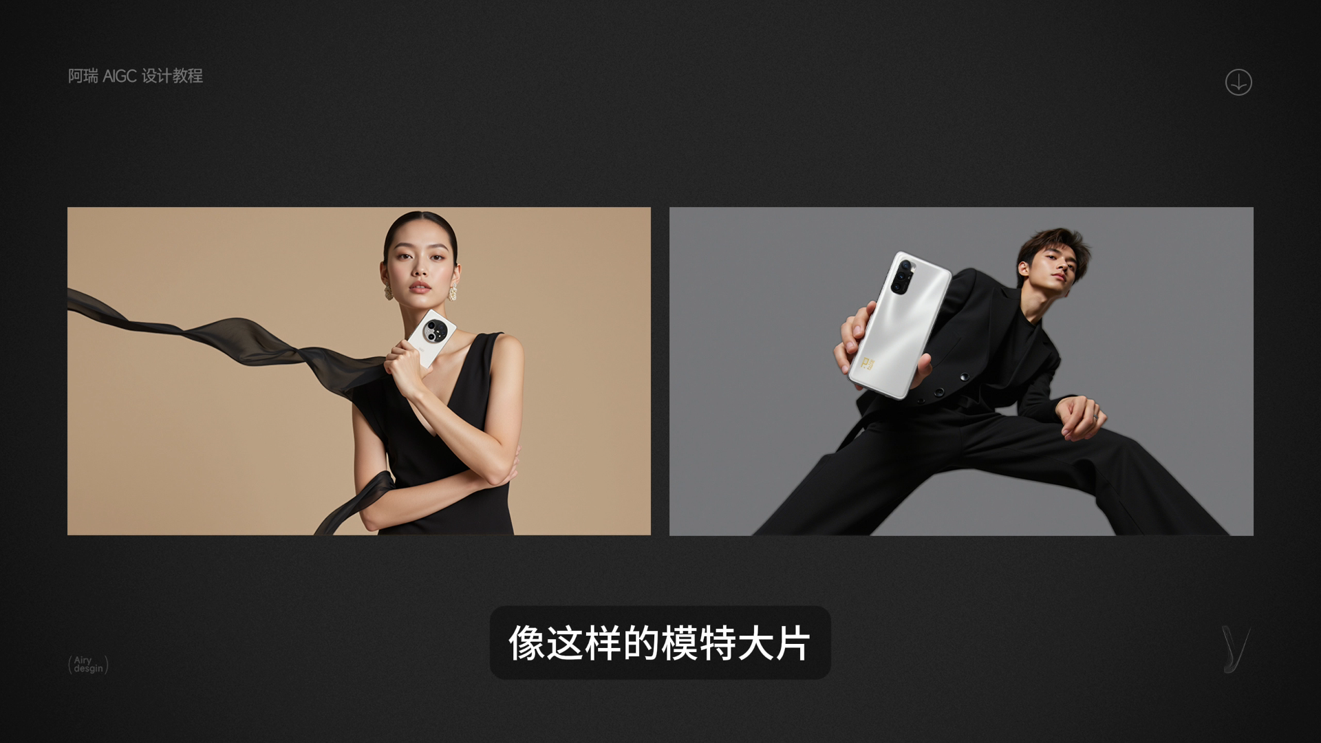 一键生成模特大片！ Comfyui人像流程曝光（图ZMTUyNDU1Mjg=） - 教程 - 站酷设计师阿瑞AIGC原创素材 - 站酷ZCOOL