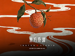 东方奇谭｜浮世荔鉴