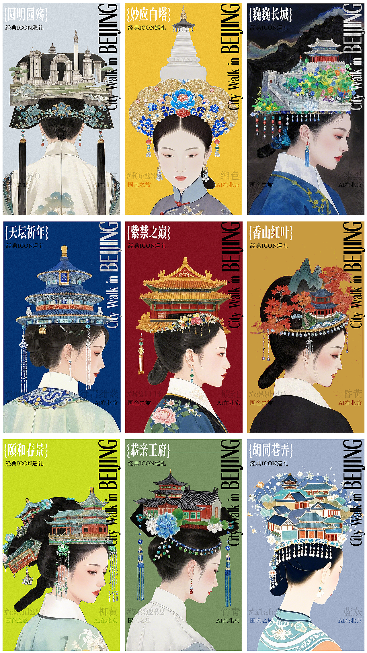 国色之旅 AI在北京（图ZMzk3NjA4MzAw） - AI作品 - 站酷设计师钟烨AIGC原创素材 - 站酷ZCOOL