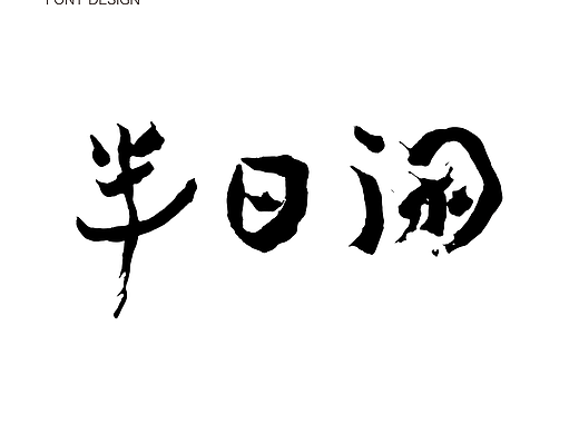 字体设计-半日闲