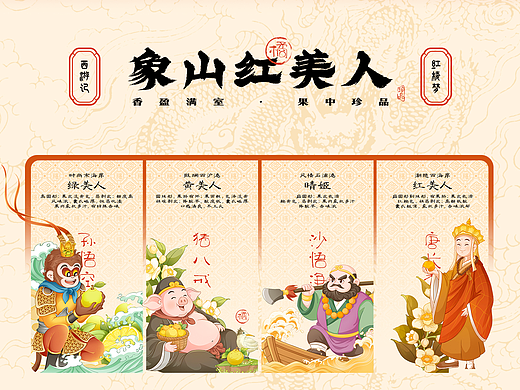 象山红美人×四大名著·包装设计