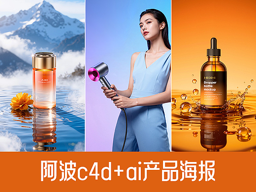 阿波c4d+ai产品海报制作