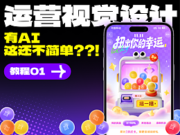 AIGC辅助/动态运营视觉 教程、01