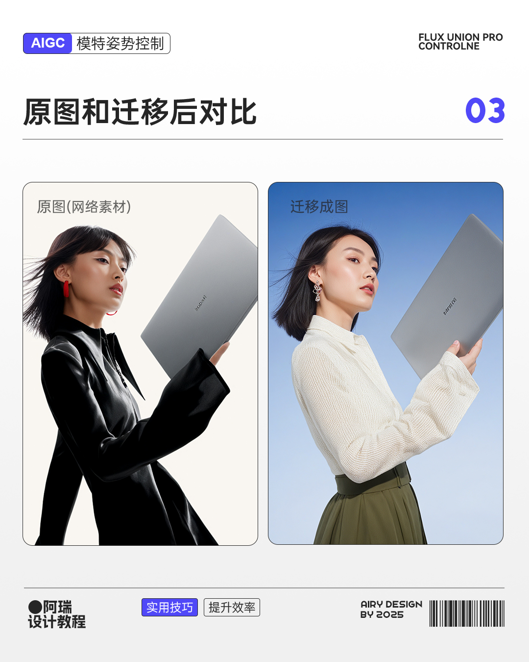 AI模特动作迁移工作流（图ZMTUyNDU5OTI=） - 教程 - 站酷设计师阿瑞AIGC原创素材 - 站酷ZCOOL
