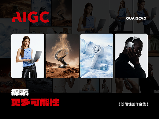AIGC商业应用创作阶段性探索