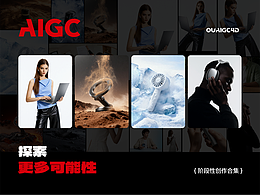 AIGC商业应用创作阶段性探索