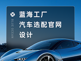 汽车工厂&汽车选配官网设计
