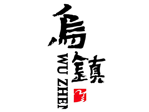 乌镇二个真的丑吗？#雨田侃设计 #矛盾书法 #乌镇 #字体设计