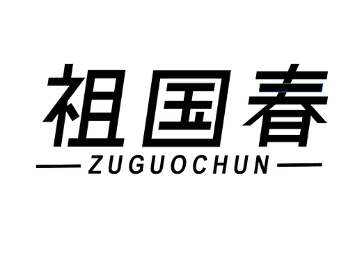 祖国春字体设计