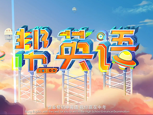 作业帮直播课- 作业帮初英语  祝你赢在中考
