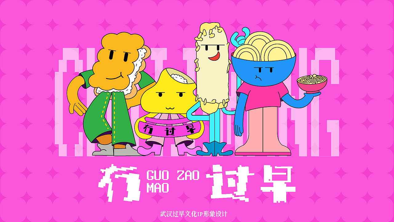 “武汉过早”民俗文化IP形象及商业化设计（图ZMzk3NjE3Nzc2） - IP形象 - 站酷设计师绿衣侠原创素材 - 站酷ZCOOL