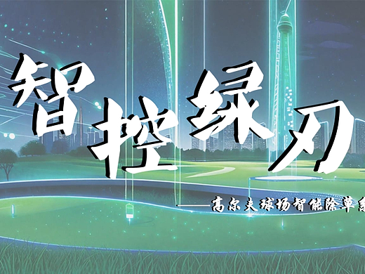 高尔夫球场智能除草机项目