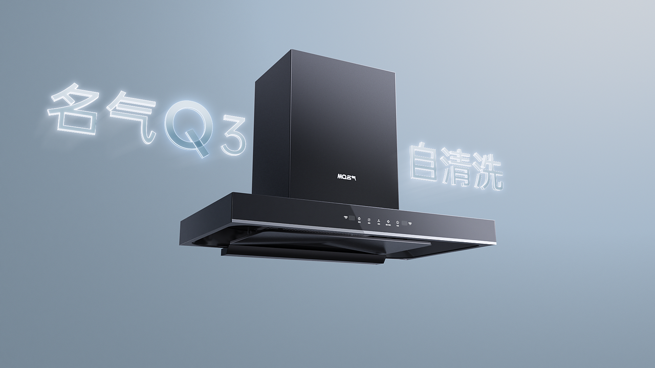 【纯三维 X 名气油烟机】