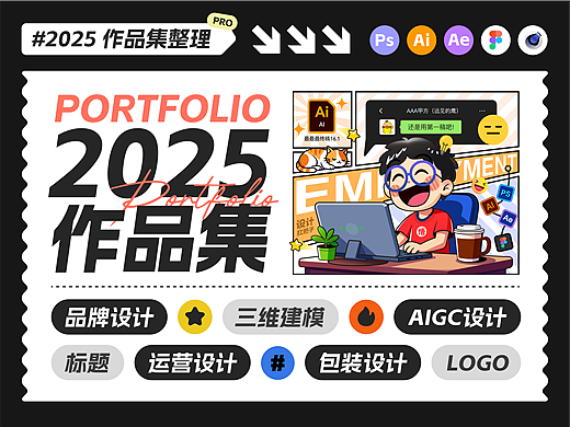 2025作品集汇总