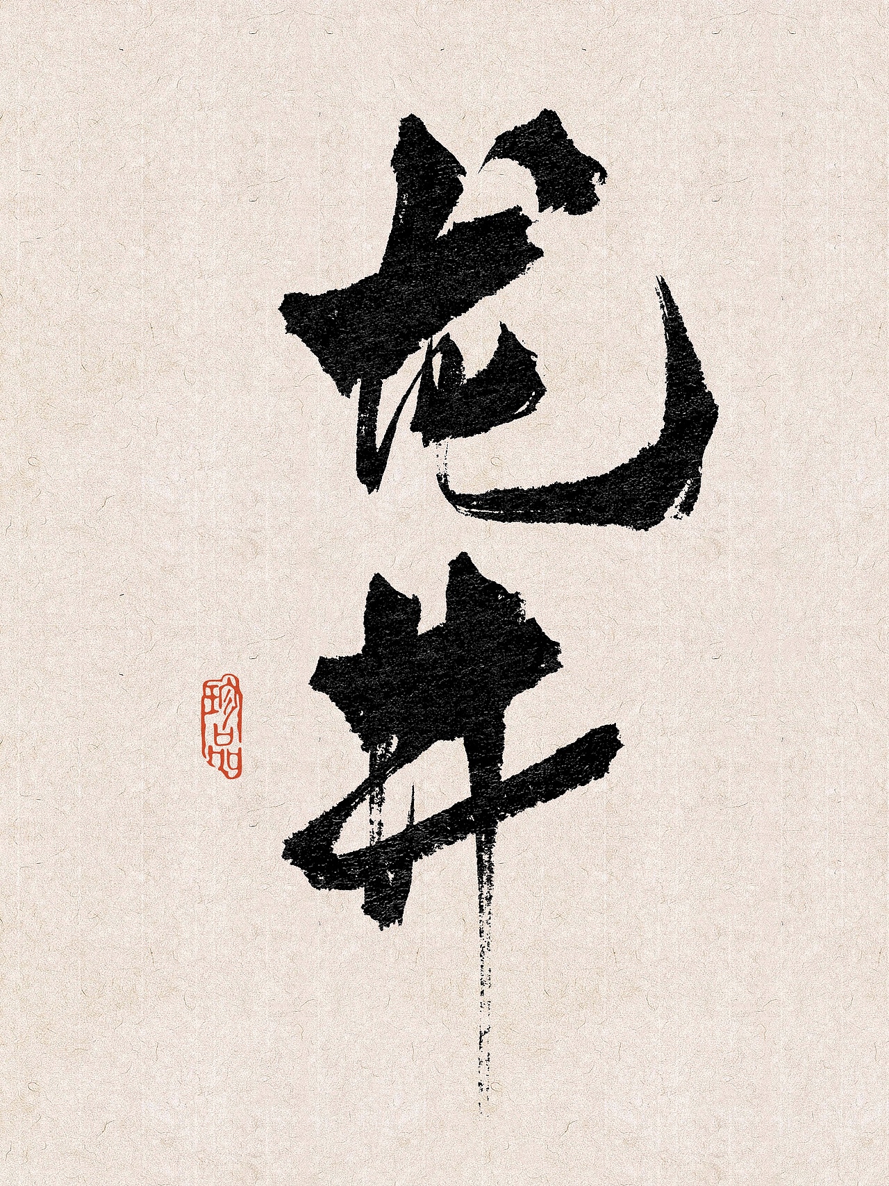 茶叶名称（图ZMzk3NjI2Nzg4） - 书法 - 站酷设计师糖人字造原创素材 - 站酷ZCOOL