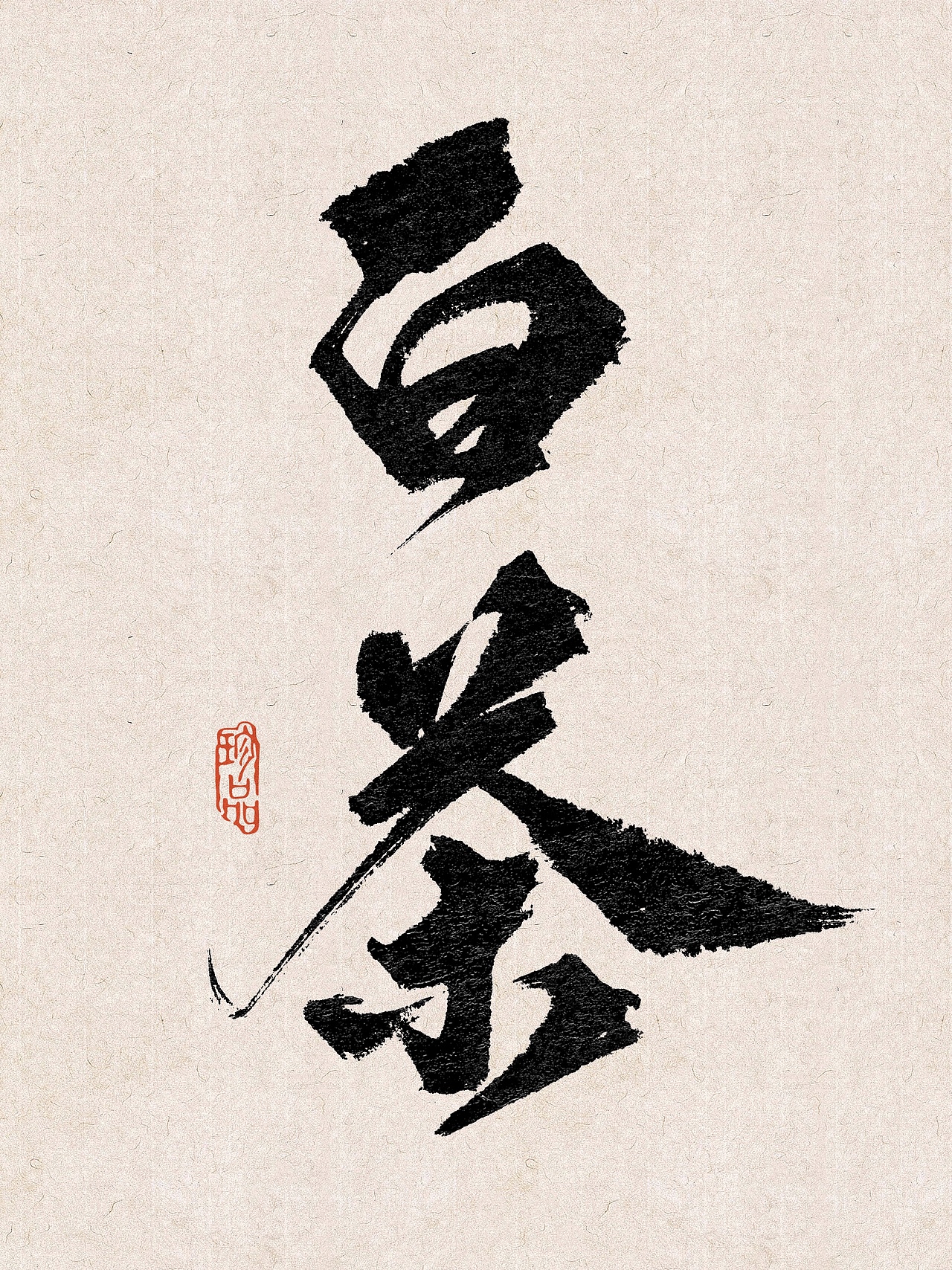 茶叶名称（图ZMzk3NjI2Nzk2） - 书法 - 站酷设计师糖人字造原创素材 - 站酷ZCOOL