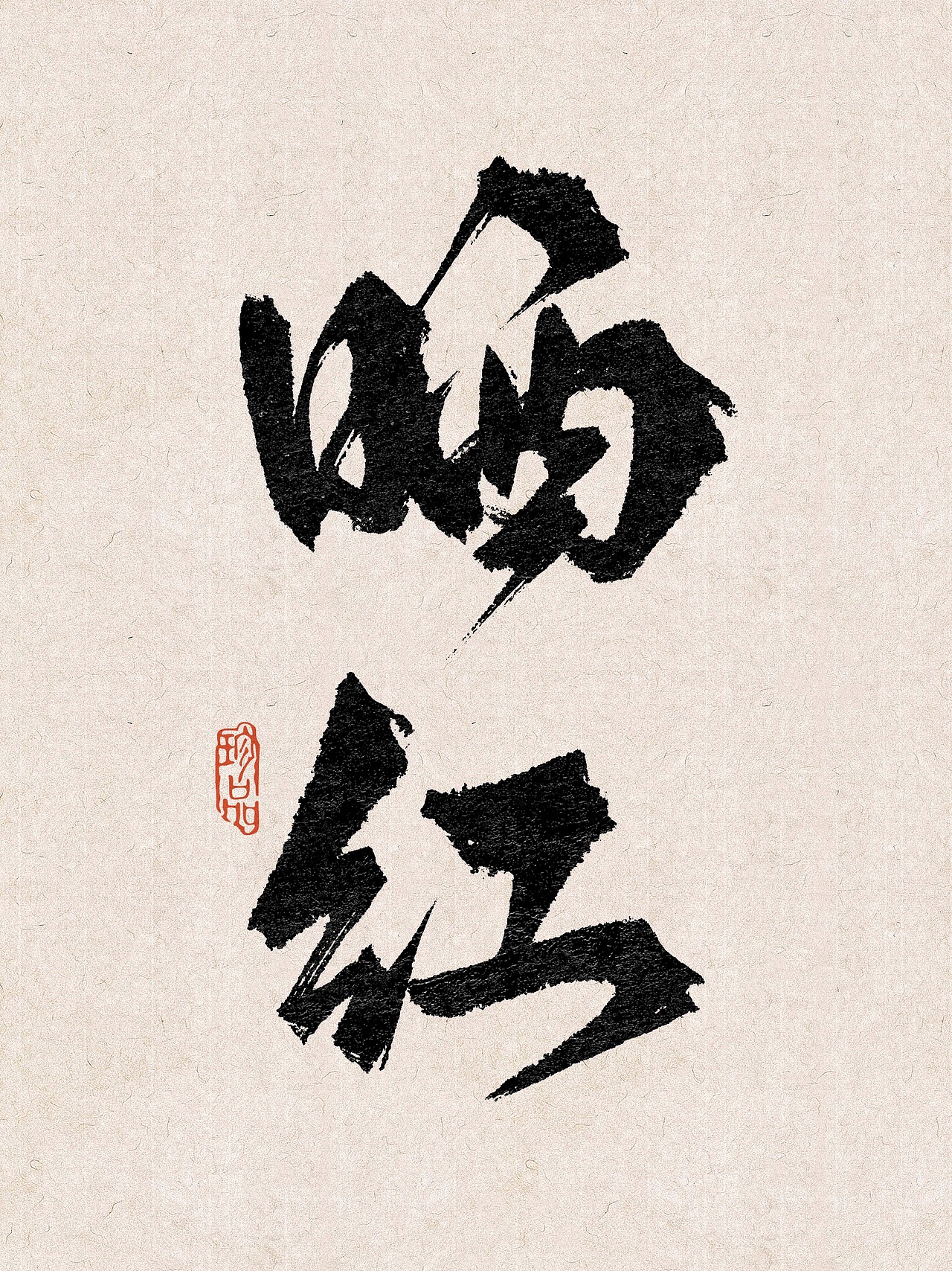 茶叶名称（图ZMzk3NjI2ODEy） - 书法 - 站酷设计师糖人字造原创素材 - 站酷ZCOOL