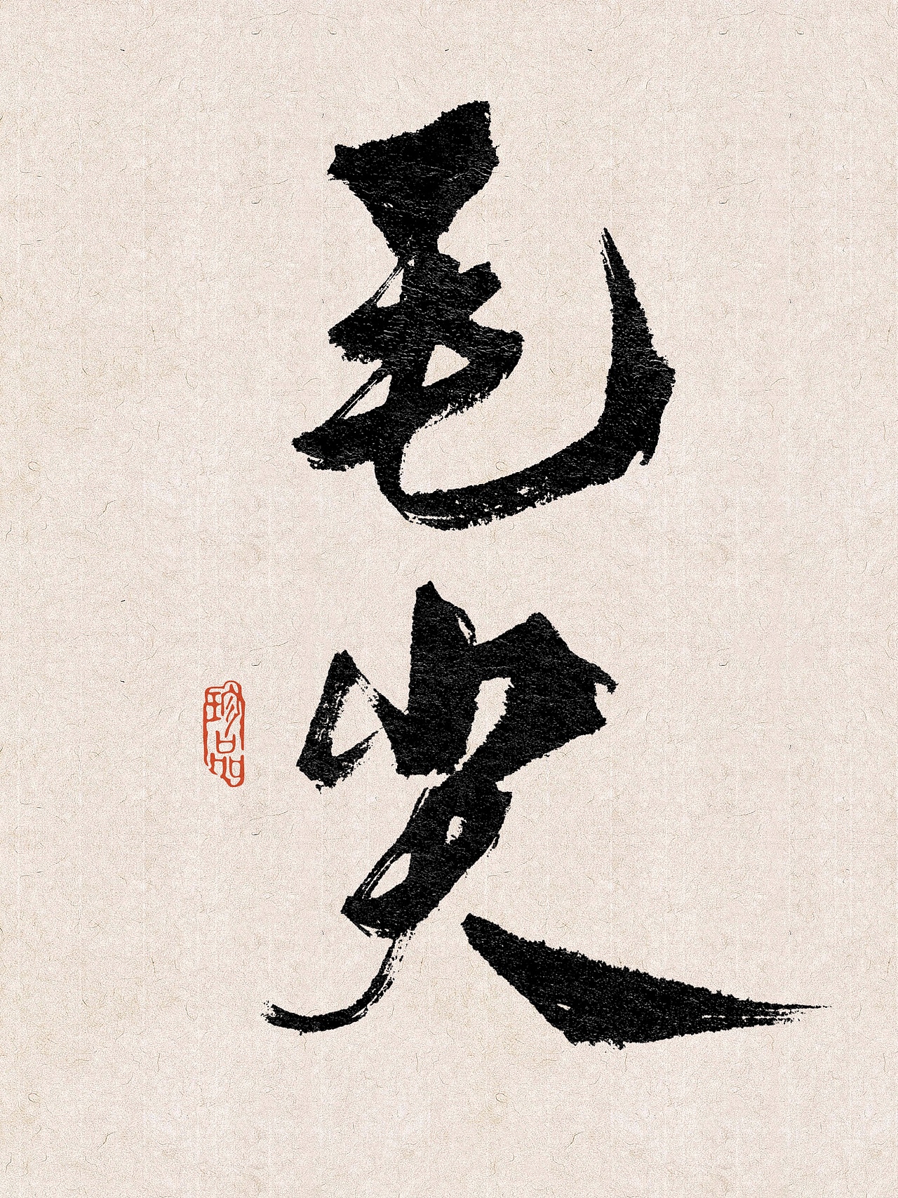 茶叶名称（图ZMzk3NjI2ODI0） - 书法 - 站酷设计师糖人字造原创素材 - 站酷ZCOOL