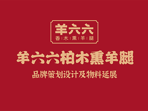 羊六六品牌全案策划