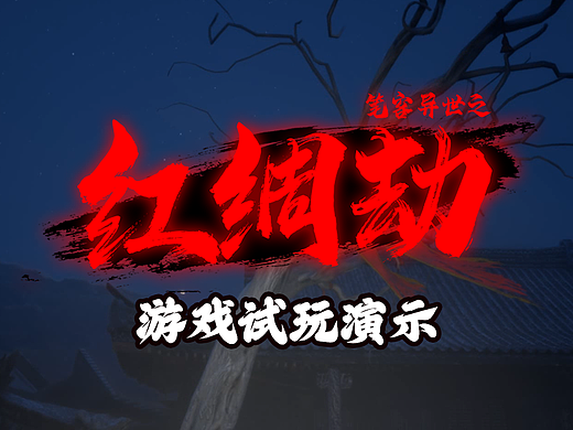 《红绸劫》游戏试玩DEMO演示
