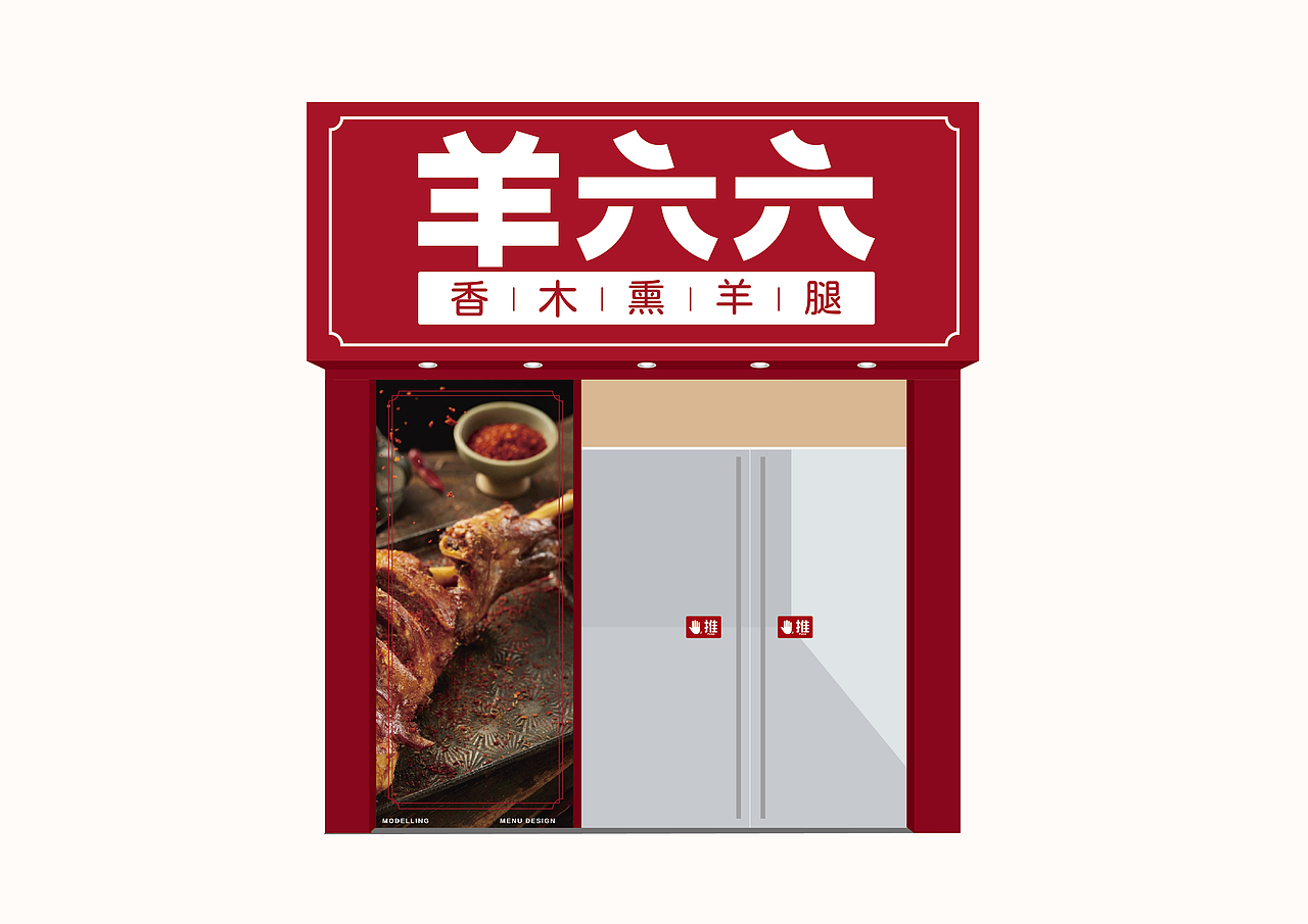 羊六六品牌全案策划